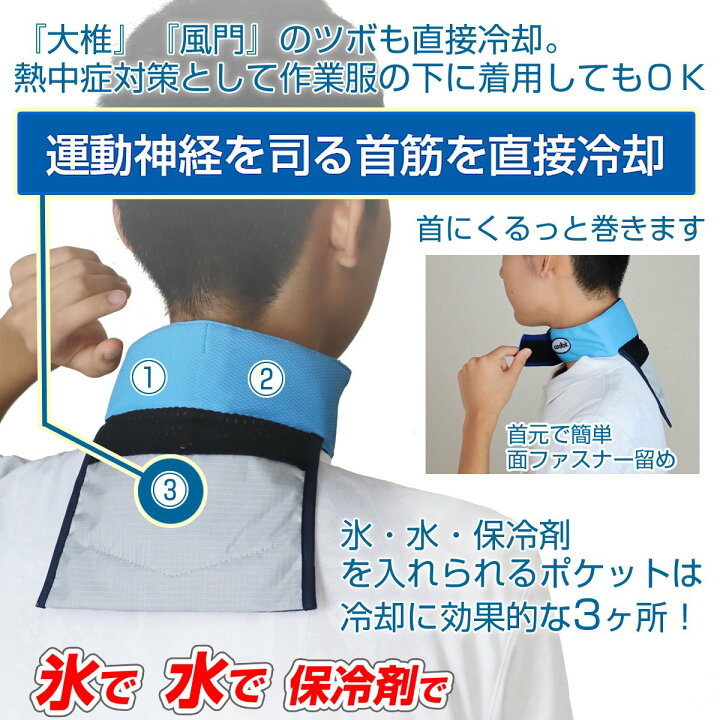 楽天市場】氷 水 保冷剤 を使い分け 涼しさ レベルを調整可能 首 冷却 