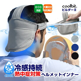 働く男の 熱中症対策 グッズ 工事現場 冷える ヘルメット インナー coolbit クールビット ビルダー II 後頭部 小脳を高温から守り涼冷に保つ 水冷 キャップ 現場 建築業 熱中症対策 グッズ 建設業 日焼け防止 帽子 首 格安 安価 全大会 景品 記念品