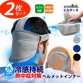 お得2枚セット／働く男の 熱中症対策 グッズ 工事現場 冷える ヘルメット インナー coolbit クールビット ビルダーII 後頭部 小脳を高温から守り涼冷に保つ 水冷 キャップ 現場 建築業 熱中症対策 グッズ 建設業 日焼け防止 帽子 首 格安 安価 全大会 景品 記念品