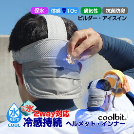 やみつきの涼しさ coolbit 最強 暑さ対策グッズ 夏 屋外作業 の 熱疲労 を防止し集中力キープ 氷 が入る ポケット付き 冷える ヘルメット インナー クールビット ビルダーアイスイン 冷感 長時間 熱中症対策 グッズ 工事現場 工事 現場 首 農作業 暑さ対策 暑さ対策グッズ