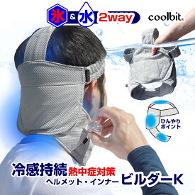 coolbit 現場 熱中症対策 グッズ ／ 頸動脈を冷やして 夏 の 労働安全 に クールビット ビルダーK 氷と水で2way 冷却 熱中症対策グッズ ヘルメット インナー 冷感帽 洗濯OK 再利用OK 現場工事 暑さ対策グッズ ヘルメット 熱中対策グッズ 工事現場 最強 長時間 農作業