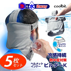 【5枚まとめ割り】頸動脈 を冷やして 猛暑対策 coolbit クールビット ビルダーK 氷と水で2way冷却！熱中症対策グッズ ヘルメットインナー ヘルメット 熱中症対策 グッズ 建設業 熱中症対策グッズ 農作業