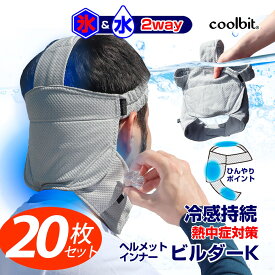 【20枚まとめ割り】頸動脈 も冷やして 猛暑対策 ！ coolbit クールビット ビルダーK 氷 と 水 で2way冷却！ 熱中症対策 グッズ 工事現場 ヘルメットインナー ヘルメット 業務用 冷感帽 現場工事 の 暑さ対策 熱中症対策 グッズ 建設業 熱中症対策グッズ 農作業