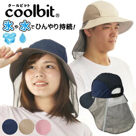 熱中症対策 帽子 coolbit ／特許取得 世界初冷却構造 氷を入れる つば広 冷える帽子 クールビット アイス ポケット キャップ 日よけ 帽子 レディース uv 農作業 ウォーキング グランドゴルフ ガーデニング 冷感 長時間持続 父の日 母の日 プレゼント 実用的