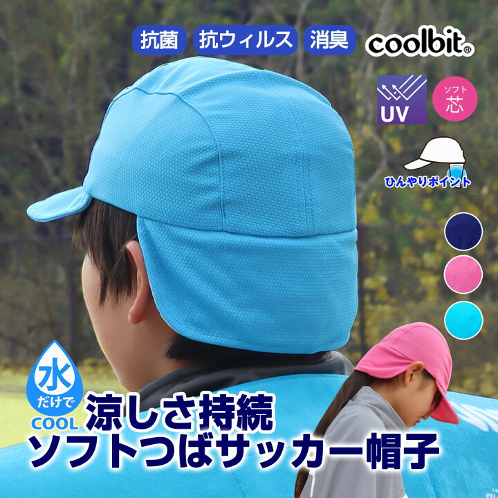 楽天市場 熱中症対策 帽子 キッズ サッカー用 帽子 ヘディングできる 冷える帽子クールビット キャップ 本格的な 熱中症予防 が出来る 多機能 な 帽子 ソフトツバ サッカーキャップ Uvカット 日よけ 帽子 日焼け防止 帽子 サッカーに最適 帽子 キッズ 子ども 熱中症