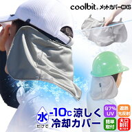 自分の ヘルメット や 帽子 に 遮熱 UVカット 水だけで ひんやり 熱中症対策 機能を簡単 後付け！【 cool…