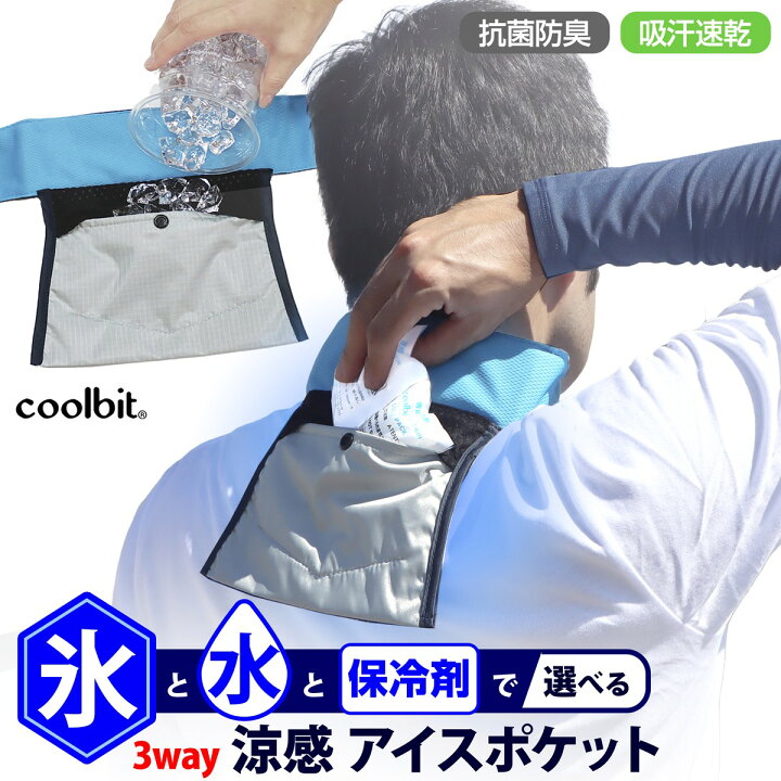 楽天市場】氷 水 保冷剤 を使い分け 涼しさ レベルを調整可能 首 冷却 
