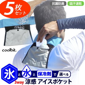 【5枚まとめ割り】氷 冷水 保冷剤 で 涼感を使い分け可能！ 熱中症対策グッズ coolbit クールビット アイスポケット ネッククーラー 保冷剤付き 現場作業 工事 現場 の 暑さ対策 に 首 冷却 保冷剤付き 熱中症対策 ベスト 農作業 現場 熱中症対策 グッズ 建設業