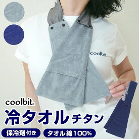 熱中症対策グッズ 首 冷却 coolbit ／ウダル暑さも 涼しい！ 汗ふき 綿100％ 首 冷却 ひんやりタオル クールビット チタン 冷タオル 保冷剤 付き 熱中症対策タオル 父の日 母の日 プレゼント 実用的 長時間 熱中症対策 グッズ 工事現場 農作業 冷感タオル