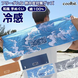 今だけ20％OFF！日本製 和柄 冷感 手拭い 水だけで涼しさ持続 冷える 熱中症対策グッズ 手ぬぐい 綿100％ coolbit クールビット 冷し処 バンテーヌ 熱中症対策 グッズ 子ども 子供 工事現場 農作業 建設業 暑さ対策 グッズ 首 冷却 ひんやりタオル ネッククーラー