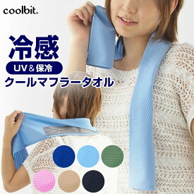 保冷剤1set 付き！UV ＆ 冷感 が長時間 持続！クールビット coolbit クール マフラー 熱中症対策 タオル 熱中症対策グッズ ひんやりタオル 冷却タオル 冷感タオル 首 冷却 クールタオル 暑さ対策 ネッククーラー 父の日 母の日 プレゼント 実用的