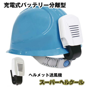 ヘルメット送風機,スーパーヘルクール,充電式バッテリー分離型,