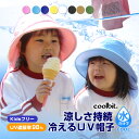 水だけで ヒンヤリ 涼しい 本格的 熱中症対策グッズ 紫外線対策 の両立ができ 子ども を守る 熱中症対策 帽子 coolbit 冷える帽子 クールビット UV フラップ ハット uvカット 98％以上保水 日よけ 子供 キッズ 帽子 夏 日焼け防止 暑さ対策 暑さ対策グッズ 首 女の子 小学