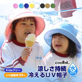 熱中症対策 帽子 coolbit ／ uvカット 98％以上 本格的な 暑さ対策 紫外線対策 が出来る 涼しい 保水 冷感 子供帽子 日よけ 帽子 クールビット UV フラップ 帽子 子ども キッズ 帽子 日除け 春 夏 ハット 日焼け防止 帽子 首 ガード 紫外線対策 日除け 女の子