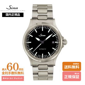 【ジン 国内正規品】 SINN 556 M 自動巻き ドイツ製 パイロットウォッチ 機械式 ブラック メンズウォッチ 正規保証