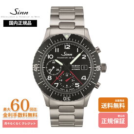 【正規代理店】 Sinn ジン 156.1 自動巻き クロノグラフ 腕時計 メンズ ドイツ製 復刻モデル ミリタリーウォッチ