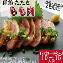 ■【業務用】【国産】【鳥刺し】親鶏(種鶏)もも肉のたたき　約1kg（3～4P）10～15人前■　親鳥　種鶏　たたき　鶏刺し