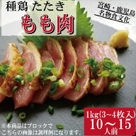 ■【業務用】【国産】【鳥刺し】親鶏(種鶏)もも肉のたたき　約1kg（3～4P）10～15人前■　親鳥　種鶏　た…