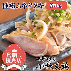 ■【国産】【鳥刺し】親鶏(種鶏)ムネ肉のたたき約1kg（3～5P）■【超急速冷凍】　親鳥　種鶏　たたき　鶏刺し※タレ・ゆず胡椒なし