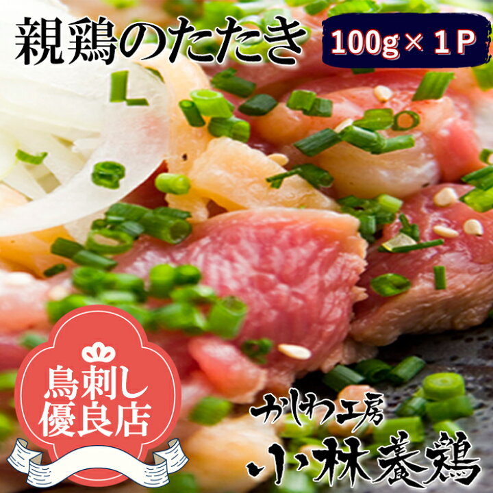 楽天市場】【宮崎産・鹿児島産】【鳥刺し】親鶏のたたき 1P100g入り(冷凍) 親鳥 タタキ 鳥刺し 鶏刺し : かしわ工房小林養鶏 楽天市場】【宮崎産・鹿児島産】【鳥刺し】親鶏のたたき 1P100g入り(冷凍) 親鳥 タタキ 鳥刺し 鶏刺し : かしわ工房小林養鶏