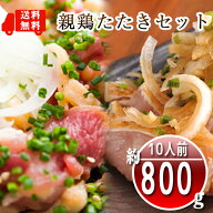 ●【送料無料】【鳥刺し】鶏のたたきセット(小分けスライスたたき3P+むね肉ブロックたたき2P)合計5P約800…