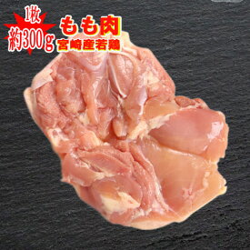 ◆家庭用に◆宮崎産“もも肉”1枚(約300g)■(冷蔵) 若鶏　もも肉　モモ肉