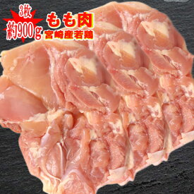 ◆たっぷり◆宮崎産“もも肉”900g(もも肉3枚)■(冷蔵) 若鶏　もも肉　モモ肉