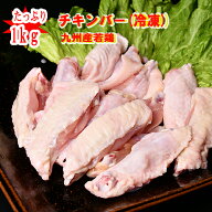 ◆業務用に◆宮崎産“チキンバー”1kg(約50本ほど)■(冷凍) 若鶏　チキンバー