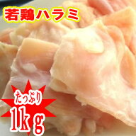 ■宮崎産若鶏“ハラミ”1kg■(冷凍) 若鶏　ハラミ