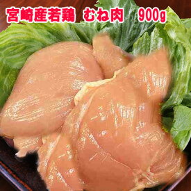 ◆たっぷり◆宮崎産“ムネ肉”3枚(約900g)■(冷蔵) 若鶏　ムネ肉