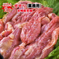 ■業務用■メガもり■冷凍★宮崎県産★若鶏せせり（2kg）※100gあたり約197円※冷凍配送となります