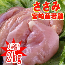 ■宮崎産“ささみ”2kg■(冷蔵) 若鶏　ささみ100gあたり70円