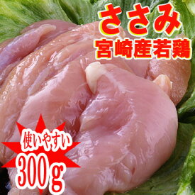 ■宮崎産“ささみ”300g■(冷蔵) 若鶏　ささみ100gあたり83円