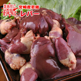 ■宮崎産“レバー”2kg■(冷蔵) 若鶏　レバー100gあたり63円
