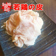 ■宮崎産“若鶏かわ”（もも皮・むね皮）1kg■(冷凍) 若鶏　鶏皮　とりかわ（もも皮・むね皮）100gあたり…