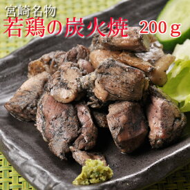 【超急速凍結】職人手焼き■宮崎産【若鶏もも肉】の炭火焼200g■簡単パック　業務用　◆宮崎名物　鶏の炭火焼　鶏肉　鳥の炭火焼　ざる焼き