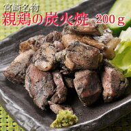 【超急速凍結】職人手焼き■宮崎産【親鶏もも肉】の炭火焼200g■簡単パック　業務用　◆宮崎名物　鶏の炭…