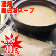 ■鶏白湯スープ1p300g入り／味付き2倍希釈【冷凍】※鶏肉や野菜は含まれません