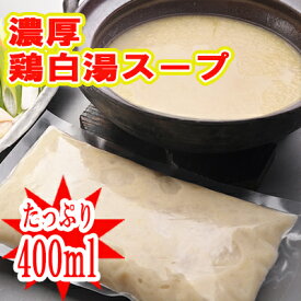 ■鶏白湯スープ1p400ml入り／味付き2倍希釈【冷凍】※鶏肉や野菜は含まれません