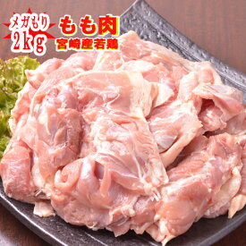 ■業務用■メガ盛り■宮崎産“もも肉”2kg■※冷蔵配送となります 若鶏　もも肉