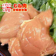 ■業務用■メガ盛り■【宮崎県産】鶏むね肉　2kg(冷蔵)(100gあたり76円)■※冷蔵配送となります　若鶏　…