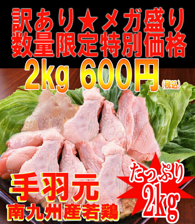 楽天市場】【2kg600円】◇訳あり◇数量限定☆メガ盛り南九州産“手羽元(冷凍)”2kg(約35本前後)600円※冷凍配送 : かしわ工房小林養鶏 楽天市場】【2kg600円】◇訳あり◇数量限定☆メガ盛り南九州産“手羽元(冷凍)”2kg(約35本前後)600円※冷凍配送 : かしわ工房小林養鶏