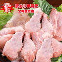 【2kg870円】◇訳あり◇数量限定★メガ盛り■南九州産“手羽元(冷凍)”2kg（約35本前後）870円■※冷凍配送