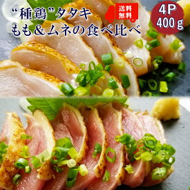 【新商品】【送料無料】種鶏たたきもも肉＆むね肉食べ比べ1Pあたり100g×4p合計400g■鮮度そのまま超急速冷凍【8kgまで同梱可】鳥刺し,鶏刺し