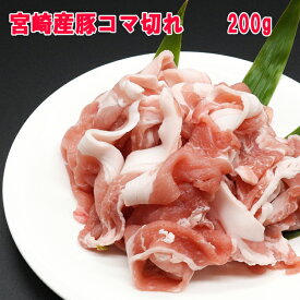 ■宮崎県産豚肉コマ切れ　200g■(冷凍配送)　豚小間切れ　小分けパック　100gあたり180円◆