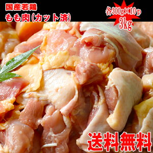 【送料無料】◆冷凍庫に常備しておきたい◆国産鶏ももカット済み 300g×10P 合計3kg