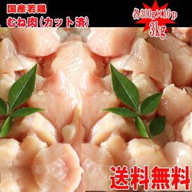 【送料無料】◆冷凍庫に常備しておきたい◆国産鶏むね肉カット済み　300g×10P　合計3kg