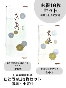 着物用 帯用 たとう紙10枚セット 和紙 雲竜紙 内紙付 小窓付 文庫紙 着物 帯 お得セット 薄紙 日本製 お手入れ 収納