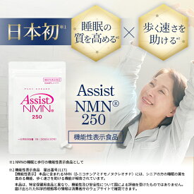 楽天1位受賞！ 機能性表示食品 Assist NMN 250 日本初 NMNの睡眠と歩行のW機能性表示食品 シニアの方の睡眠の質を高める機能 歩く速さを助ける機能 次世代エイジングケア 小粒 3号カプセル 1日1粒 飲みやすい 原材料はすべて国内製造 国内GMP認定工場