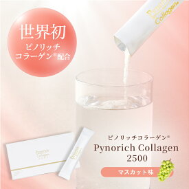 定期・単品が選べる！Pynorich Collagen 2500 (マスカット味) ピノリッチコラーゲン 世界初 日本初 20倍効率的 特許コラーゲンペプチド スイッチ成分 ピリジノリン 希少成分 綺麗にダブルアプローチ 1900年創業 原材料は全て国内製造 国内GMP認定工場